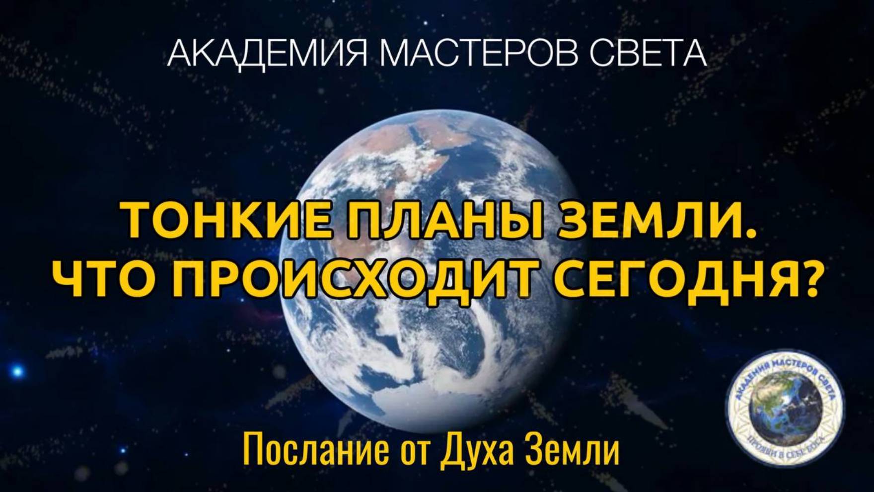 Что происходит на планете. Послание от Духа Земли