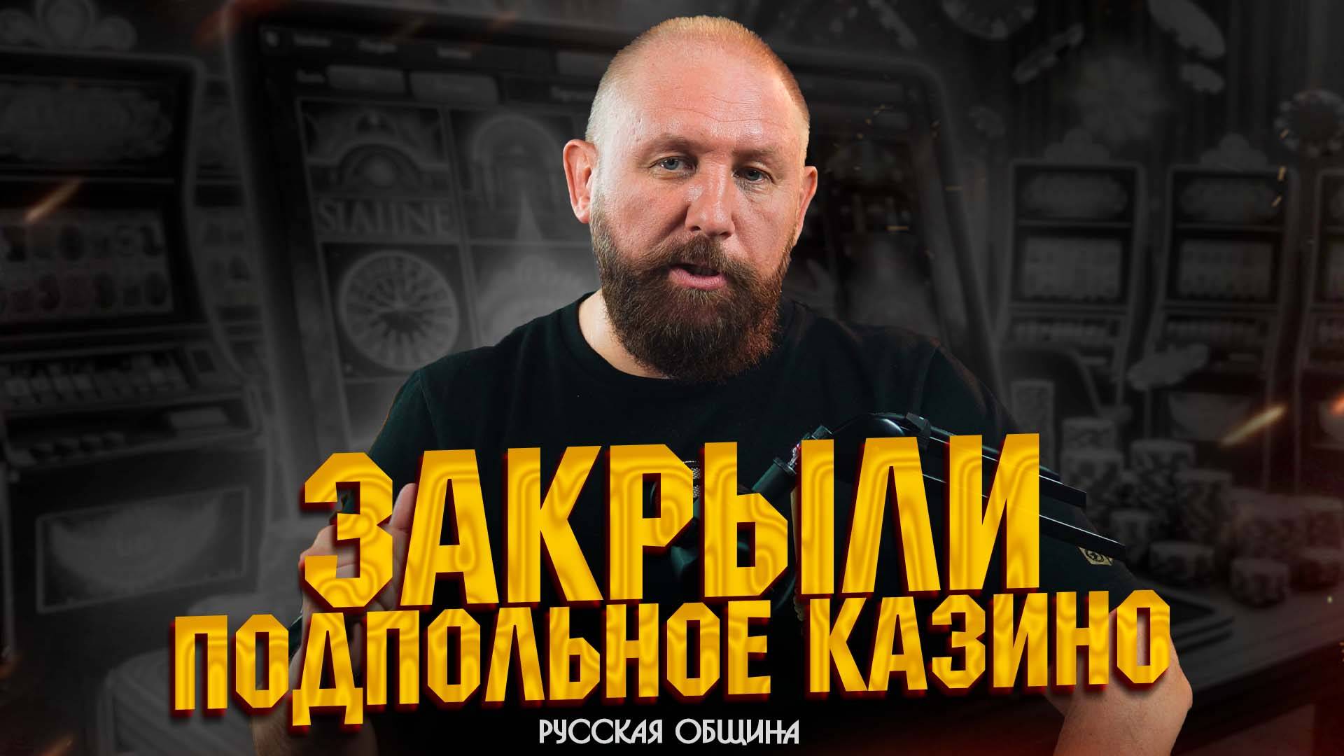 ЗАКРЫЛИ ПОДПОЛЬНОЕ КАЗИНО #россия #важное #русскаяобщина #новости #община #втопе