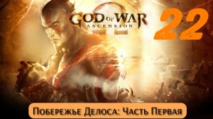 God of War Восхождение: Побережье Делоса - Часть Первая