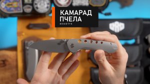 Camarad/Remette Bee. Берем на EDC?