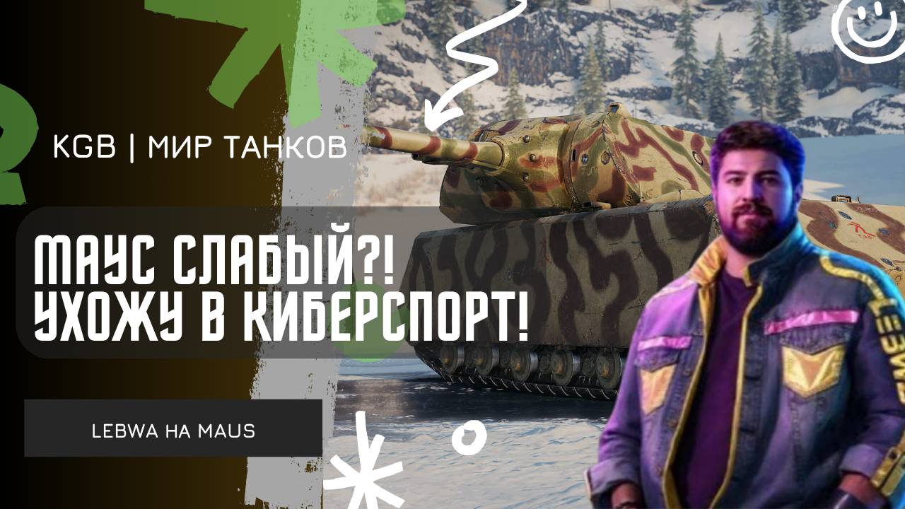 Lebwa ★ МАУС СЛАБЫЙ?! УХОЖУ В КИБЕРСПОРТ!