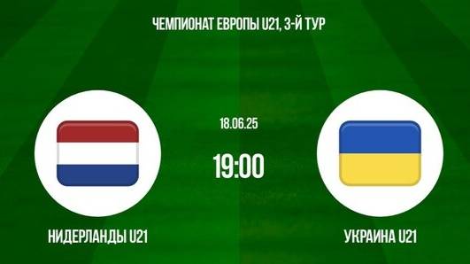 Нидерланды - Украина. Чемпионат Европы среди мужчин U-21. Групповой этап.
