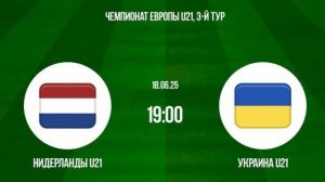 Нидерланды - Украина. Чемпионат Европы среди мужчин U-21. Групповой этап.