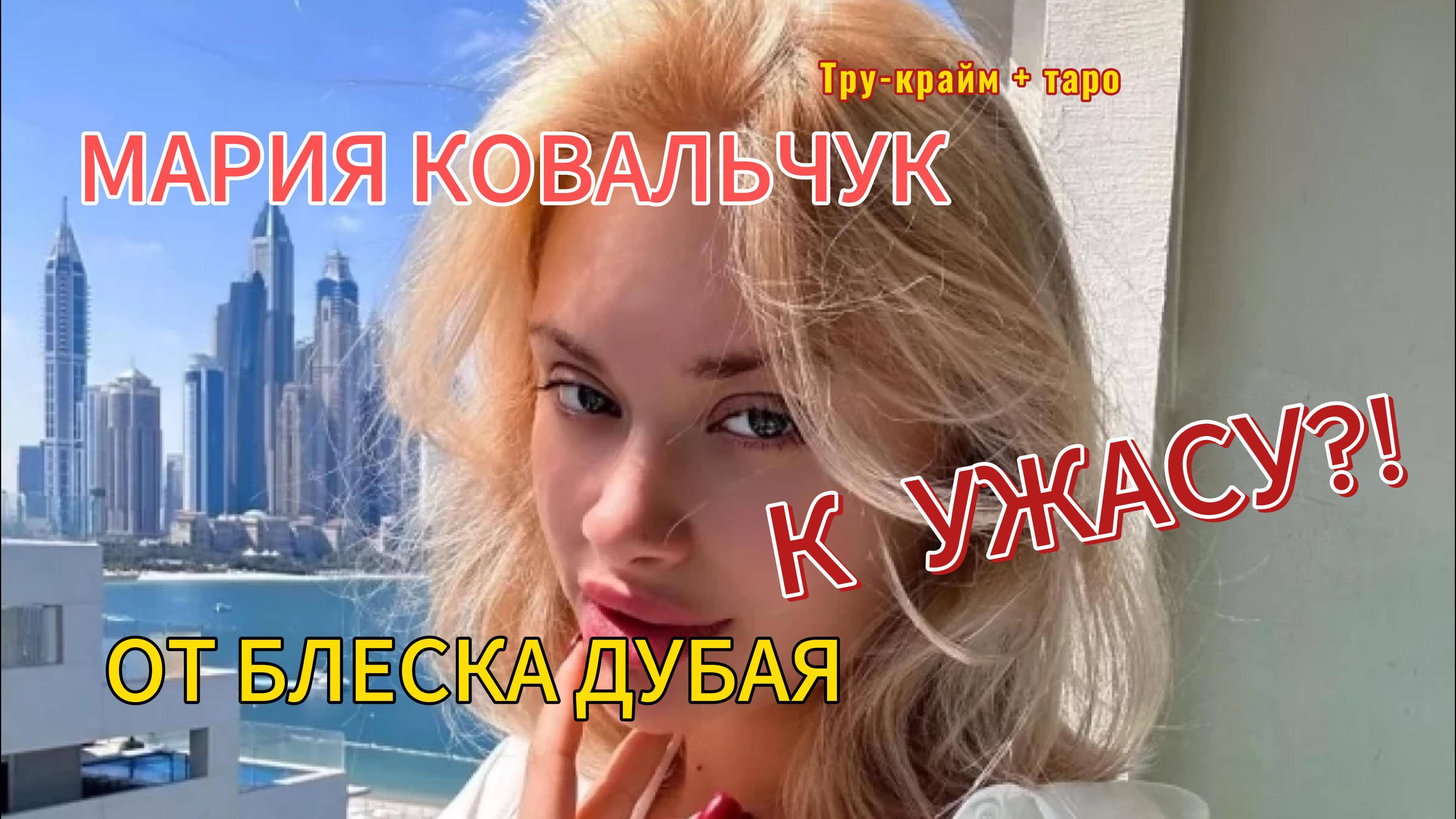 Мария Ковальчук. От блеска Дубая к ужасу