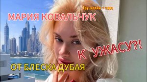 Мария Ковальчук. От блеска Дубая к ужасу