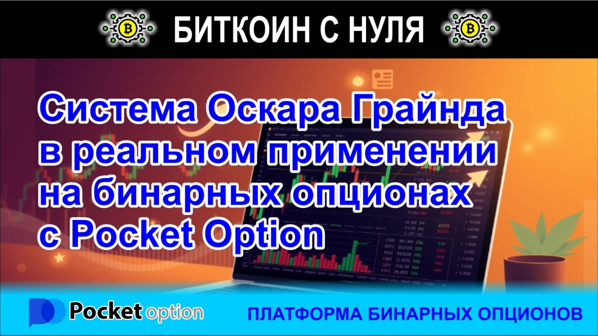 Как заработать на СКУ Оскара Грайнда. Покажем алгоритм с таблицей по шагам в терминале брокера.
