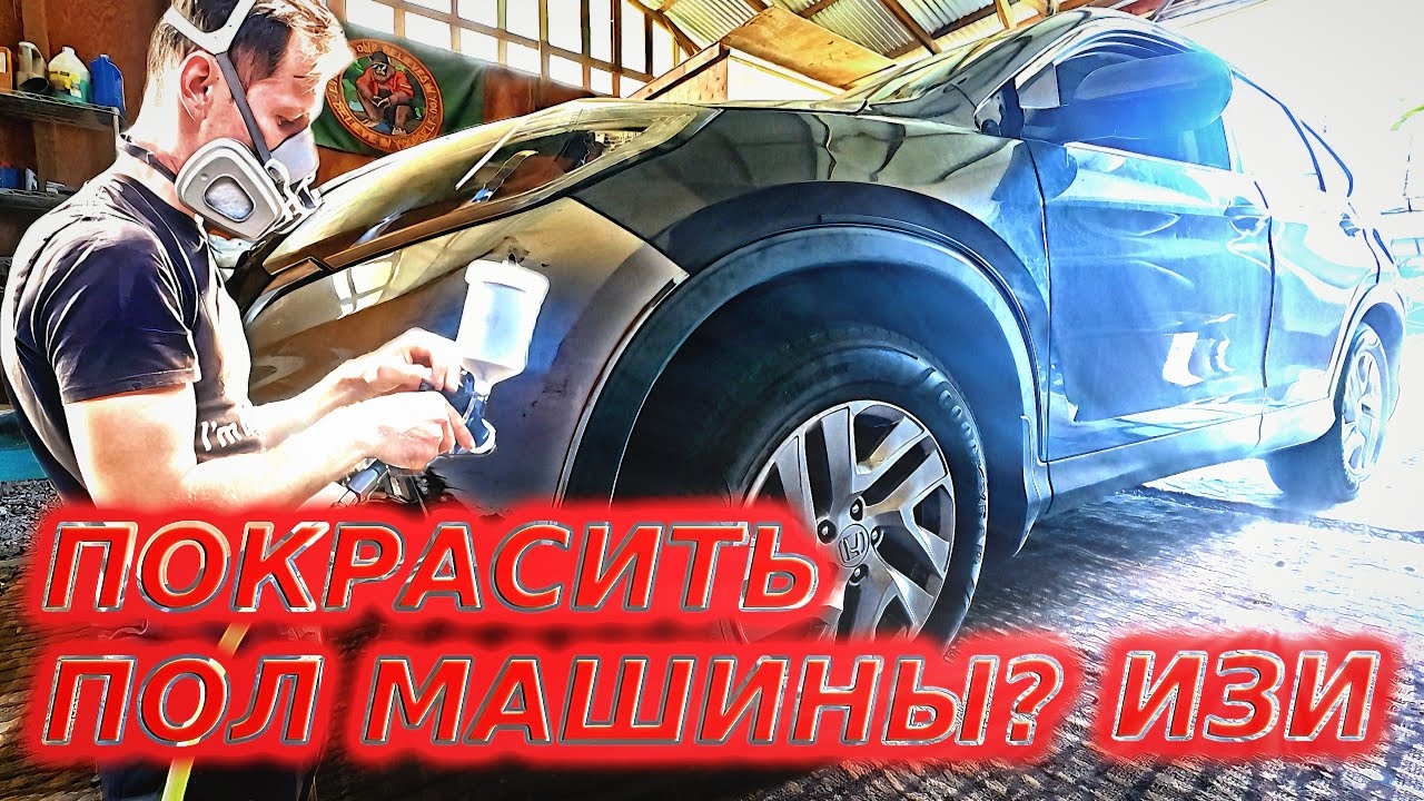 ПОКРАСИЛ ПОЛ МАШИНЫ СВОИМИ РУКАМИ!!! / HONDA