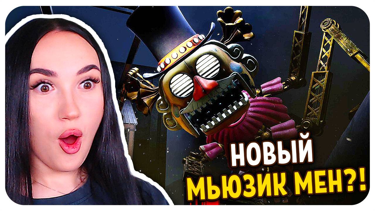 😱 МЬЮЗИК МЕН ВЕРНУЛСЯ! ЦИРКОВОЕ ШОУ БИГ ТОПА!🎪😈 ➤ ФНАФ СЕКРЕТ МИМИКА FNAF SECRET OF THE MIMIC