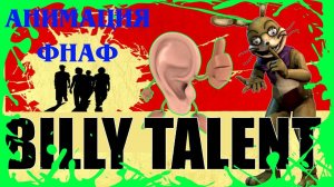 КАЙФУЕМ ОТ ЖИЗНИ, ОСТАВАЯСЬ ПРИ СВОЕМ МНЕНИИ 🍀 Анимация ФНАФ 🍀 BILLY TALENT PLAYBOOK 🍀 БИЛЛИ #721
