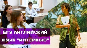 ЕГЭ. АНГЛИЙСКИЙ ЯЗЫК. 3 ЛУЧШИХ инструмента как сдать интервью с ПЕРВОГО РАЗА на МАКСИМУМ!