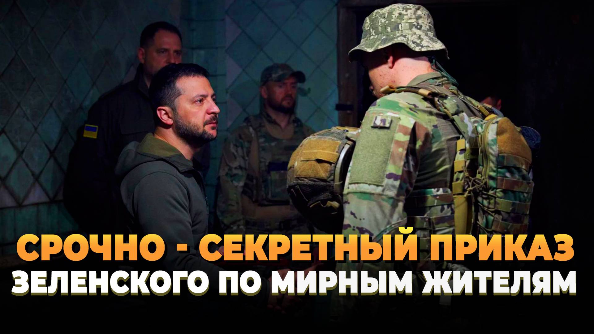 Секретный приказ Зеленского по мирным жителям Украины