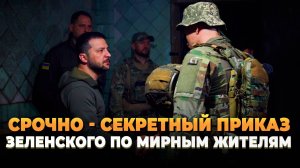 Секретный приказ Зеленского по мирным жителям Украины