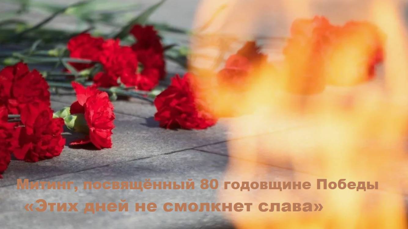 Митинг, посвящённый 80 годовщине Победы «Этих дней не смолкнет слава»