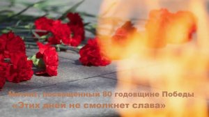Митинг, посвящённый 80 годовщине Победы «Этих дней не смолкнет слава»