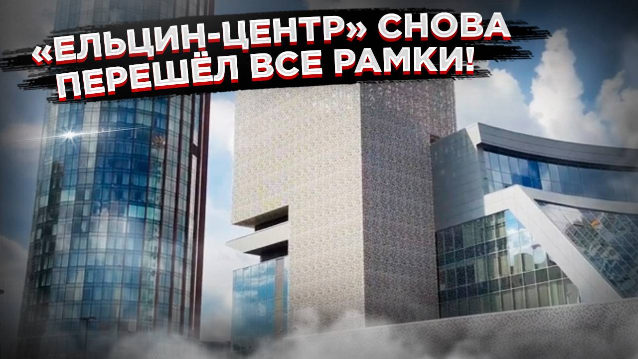 Скандал в Ельцин-центре: пропагандист отменил выступление под напором общественности