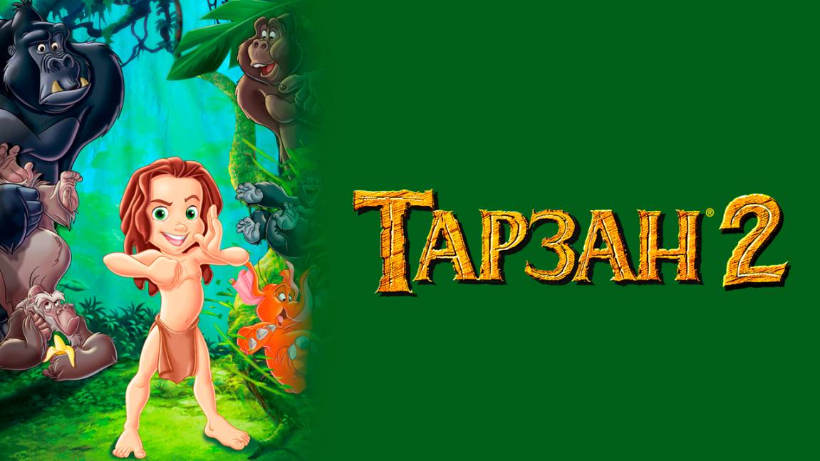 Тарзан 2 (2005) / Tarzan II