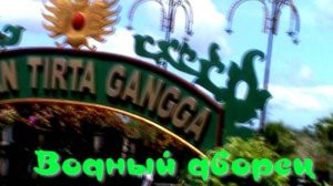 Водный дворец Тирта Ганга. Бали.