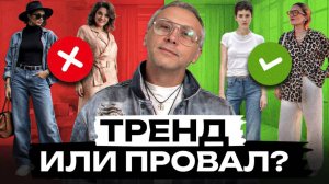 Худшие и лучшие ТРЕНДЫ 2025! / ЭТОТ тренд сделает твой образ шикарным!