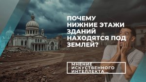 Почему нижние этажи зданий находятся под землей? Расспросил искусственный интеллект...