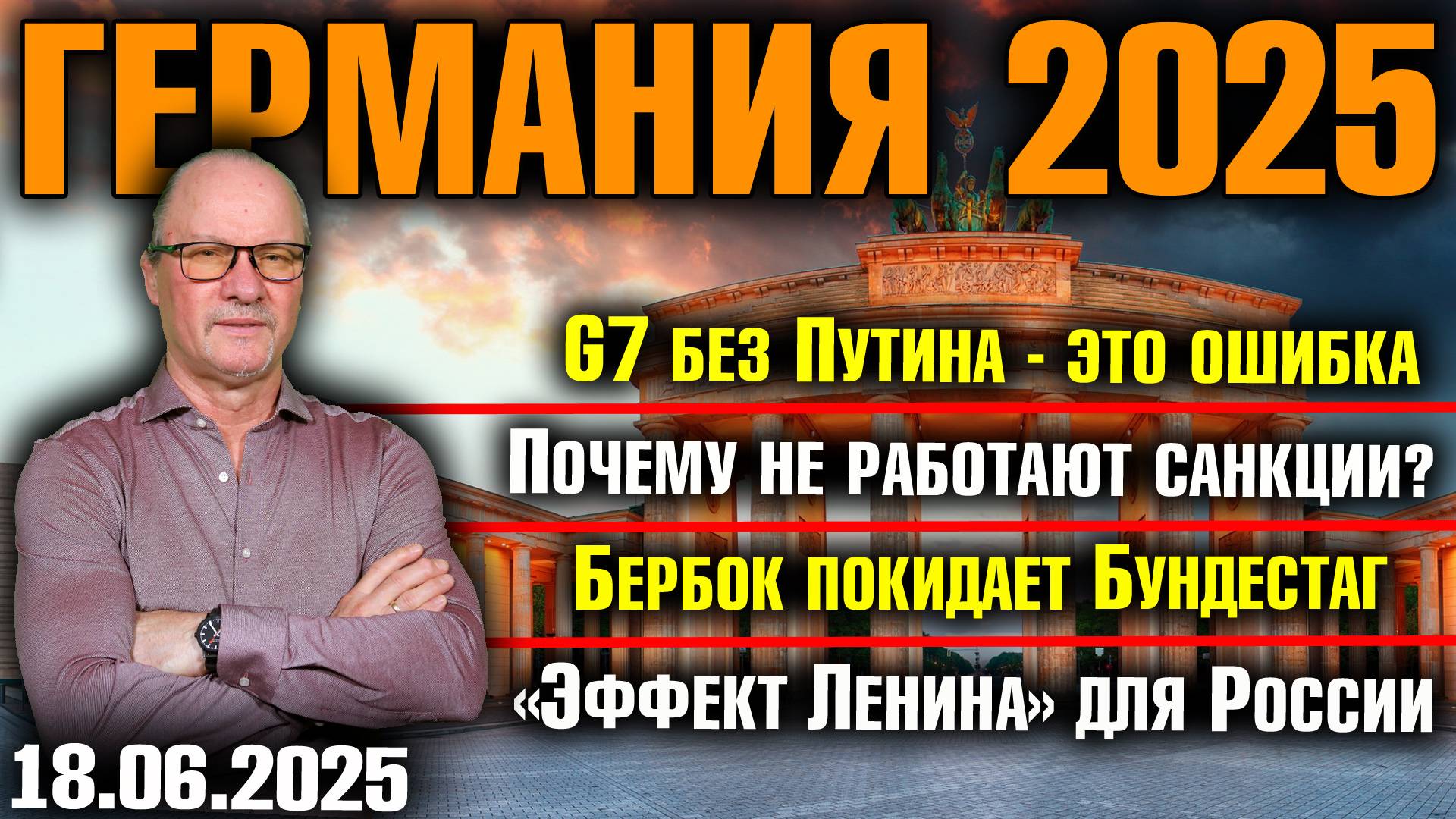 G7 без Путина - ошибка/Почему не работают санкции/Бербок покидает бундестаг/Эффект Ленина в России