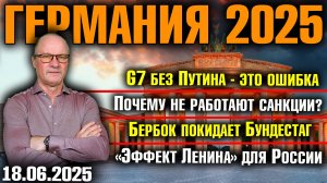G7 без Путина - ошибка/Почему не работают санкции/Бербок покидает бундестаг/Эффект Ленина в России