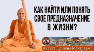 Как найти или понять свое предназначение в жизни?