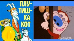 К. Ушинский. ПЛУТИШКА КОТ