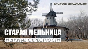 Старая мельница и другие окрестности. Велопробег выходного дня на 90 км