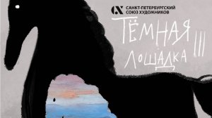 Открытие выставки "Темная лошадка III"