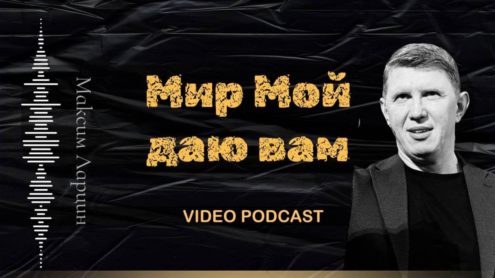 Мир Мой даю вам - М.Ларцин 7.11.24 подкаст смотреть онлайн