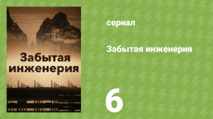 Забытая инженерия 1 сезон 6 серия «Дороги вникуда» (документальный сериал, 2017)