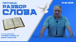 13/06/2025 - Разбор Слова Божьего [К Ефесянам 6 : 11-24]
