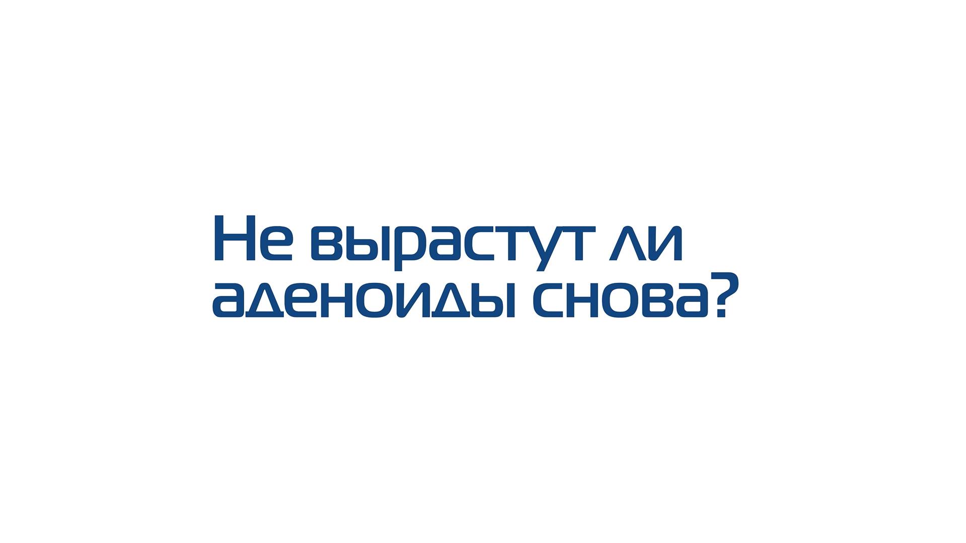 Аденоиды могут вырасти снова после удаления?