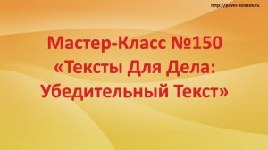Мастер-Класс Быстрого Развития №150 «Тексты для Дела - Убедительный текст"