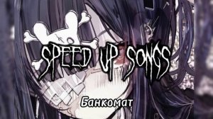 плейлист рандом песен speed up☆