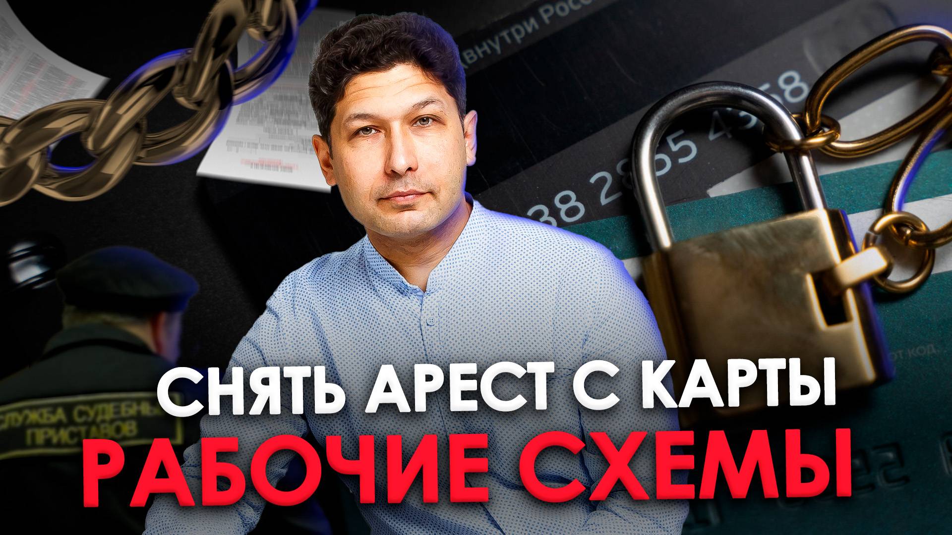 ПРИСТАВЫ АРЕСТОВАЛИ КАРТЫ И СЧЕТА. Что делать и как быстро СНЯТЬ АРЕСТ?