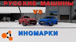 ИНОМАРКИ ПРОТИВ РУССКИХ МАШИН/ Краш-тест ( BeamNG.drive )