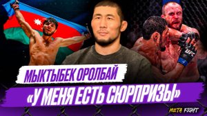 Шара Буллет был ПРАВ / В планах – РАБОТА ЮРИСТОМ / Готов подраться ЗА ПОЯС UFC | Оролбай