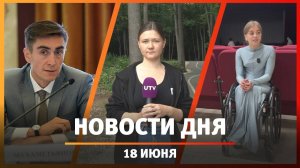 Новости Уфы и Башкирии 18.06.25: арест чиновника Минтранса, болото на «Уфимском ожерелье»
