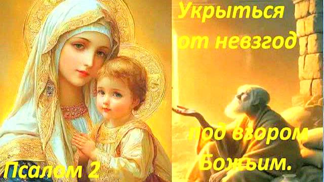 29 сентября: Сильная молитва Псалом 2 – защита от бед, врагов и невзгод по воле Божьей.