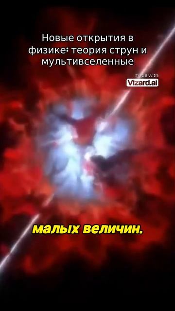 Новые открытия в физике: теория струн и мультивселенные. #наука #космос #вселенная #астрофизика