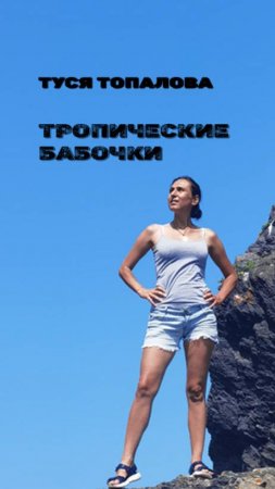 Тропические бабочки на руке
