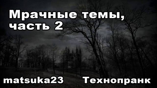 Matsuka23  МРАЧНЫЕ ТЕМЫ  Часть 2