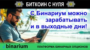 Торгуем на бинарных опционах и зарабатываем даже в выходной день с платформой Binarium.