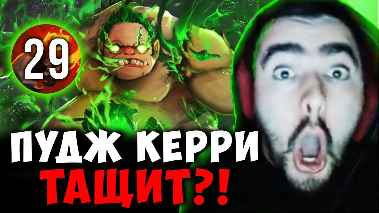 СТРЕЙ В ШОКЕ С ПУДЖА КЕРРИ ｜ STRAY LION 29 ПАЛЬЦЕВ ДОТА 2 ПАТЧ 7.39b ! Лучшее со Stray228 Стреем