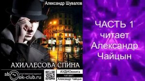 Александр Шувалов "Ахиллесова спина" (часть 1)