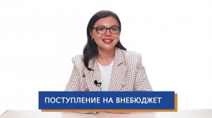 Поступление на внебюджет 2025