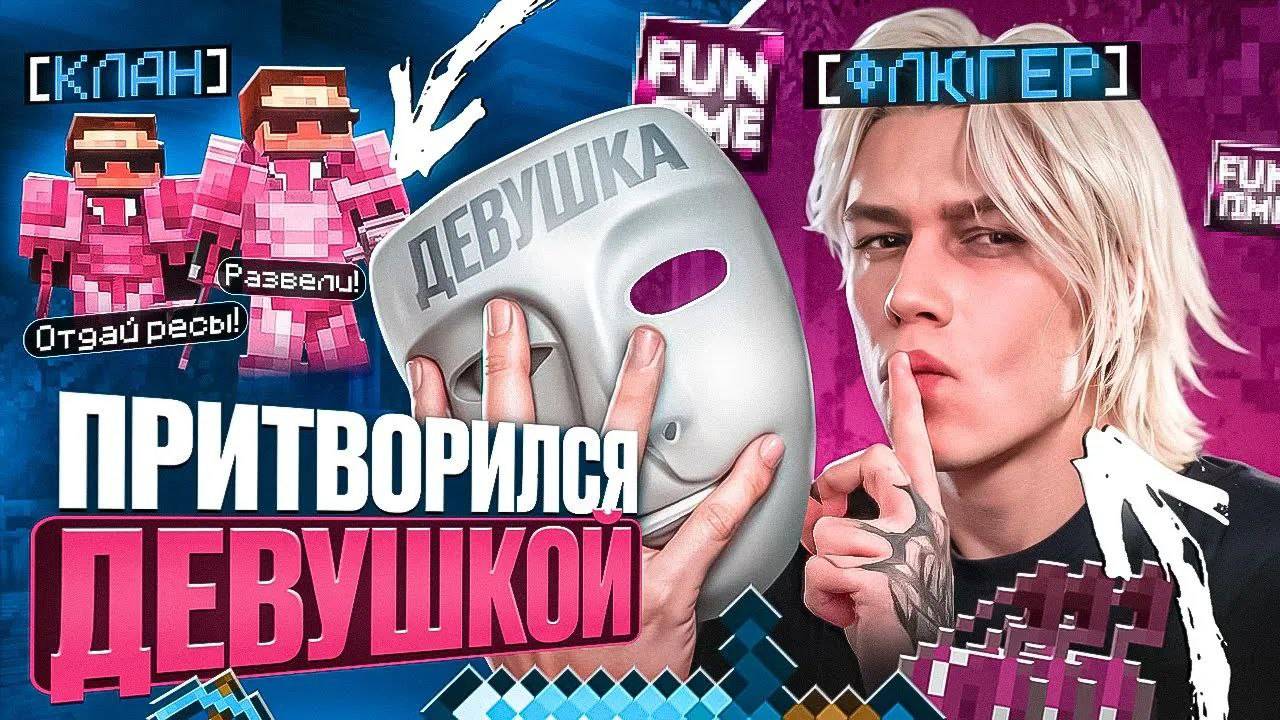 Притворился ДЕВУШКОЙ и ПРОНИК В КЛАН ИГРОКОВ на АНАРХИИ FUNTIME - Майнкрафт Фантайм