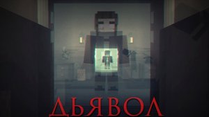 Minecraft сериал: "Параллель дьявола" - 4 серия
