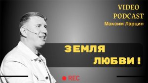 Земля любви! - М.Ларцин 26.02.25 подкаст